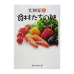 食材たちの謎／日本雑学研究会