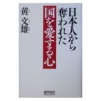 日本人から奪われた国を愛する心／黄文雄