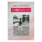 Yahoo! Yahoo!ショッピング(ヤフー ショッピング)若さと健康をつくるウォーキング／岡本香代子