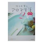 Yahoo! Yahoo!ショッピング(ヤフー ショッピング)佐・木薫のアロマ生活（スタイル） ２／佐々木薫