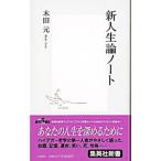 新人生論ノート／木田元