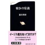 戦争の常識／鍛冶俊樹