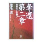 奪還 ２／蓮池透