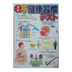 図解不健康習慣テスト／第三文明社