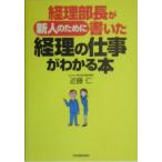 経理部長が新人のために書いた経理の仕事がわかる本／近藤仁
