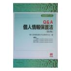 Ｑ＆Ａ個人情報保護法／個人情報保護基本法制研究会