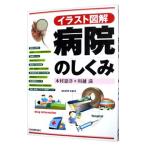 Yahoo! Yahoo!ショッピング(ヤフー ショッピング)＜イラスト図解＞病院のしくみ／木村憲洋／川越満