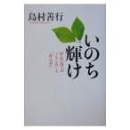 Yahoo! Yahoo!ショッピング(ヤフー ショッピング)いのち輝け／島村善行