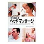 気を高めるヘッドマッサージ／ロザリンド・ウィドウソン