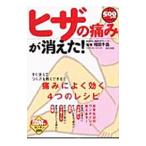 Yahoo! Yahoo!ショッピング(ヤフー ショッピング)ヒザの痛みが消えた！−痛みによく効く４つのレシピ−／福田千晶【監修】