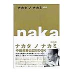 ナカタノナカミ−ＧＯＬＤ−／マガジンハウス