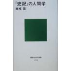 『史記』の人間学／雑喉潤