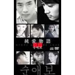 DVD／純愛物語