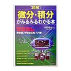 図解微分・積分がみるみるわかる本／今野紀雄