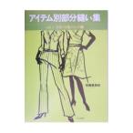 アイテム別部分縫い集 Ｖｏｌ．１／佐藤貴美枝