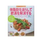 Yahoo! Yahoo!ショッピング(ヤフー ショッピング)体脂肪を減らして肥満を解消するらくらくレシピ／大野誠