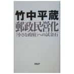 郵政民営化／竹中平蔵