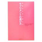 サプリメントの選び方／近江七実