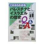これならわかるパレスチナとイスラエルの歴史Ｑ＆Ａ／野口宏