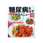 Yahoo! Yahoo!ショッピング(ヤフー ショッピング)糖尿病を治すおいしい特効メニュー１００／吉田美香
