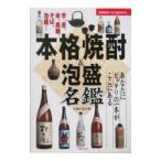 本格焼酎＆泡盛名鑑／主婦の友社