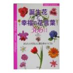 誕生花と幸福の花言葉３６６日／徳島康之