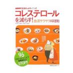 Yahoo! Yahoo!ショッピング(ヤフー ショッピング)コレステロールを減らす！血液サラサラ料理術／斎藤康