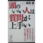 Yahoo! Yahoo!ショッピング(ヤフー ショッピング)頭のいい人は質問が上手い／福田健
