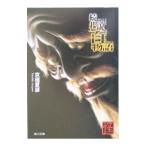 続巷説百物語（巷説百物語シリーズ２）／京極夏彦