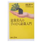 盆栽名人の手のひら盆栽入門／原田繁