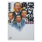 角栄以後(下)−最終戦争−／岩見隆夫
