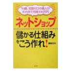 Yahoo! Yahoo!ショッピング(ヤフー ショッピング)ネットショップ「儲かる仕組み」をこう作れ！／藤間文夫
