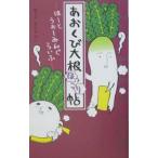 あおくび大根ほっこり帖／サダタロー