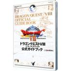 ドラゴンクエストVIII 空と海と大地と呪われし姫君公式ガイドブック 上/スクウェア・エニックス