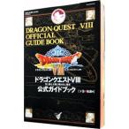 ドラゴンクエストVIII 空と海と大地と呪われし姫君公式ガイドブック 下／スクウェア・エニックス