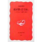 桜が創った「日本」／佐藤俊樹