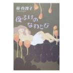 夜ふけのなわとび／林真理子