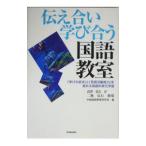 Yahoo! Yahoo!ショッピング(ヤフー ショッピング)伝え合い学び合う国語教室／中越国語教育研究会