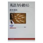 英語力を鍛える／鈴木寛次