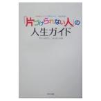 Yahoo! Yahoo!ショッピング(ヤフー ショッピング)「片づけられない人」の人生ガイド／サリ・ソルデン
