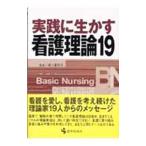 Yahoo! Yahoo!ショッピング(ヤフー ショッピング)実践に生かす看護理論１９／城ケ端初子