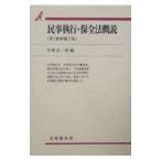 民事執行・保全法概説／中野貞一郎