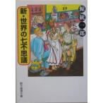 新・世界の七不思議 （早乙女静香シリーズ２）／鯨統一郎