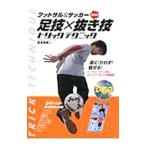 Yahoo! Yahoo!ショッピング(ヤフー ショッピング)フットサル＆サッカー超実践足技×抜き技トリックテクニック／岩本昌樹