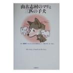 山古志村のマリと三匹の子犬／桑原真二