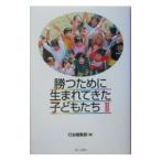 勝つために生まれてきた子どもたち ２／第三文明社