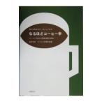 Yahoo! Yahoo!ショッピング(ヤフー ショッピング)なるほどコーヒー学／金沢大学コーヒー学研究会