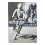 相対性理論の一世紀／広瀬立成