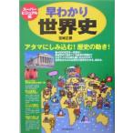 早わかり世界史 スーパービジュアル版／宮崎正勝