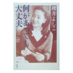 何があっても大丈夫／桜井良子